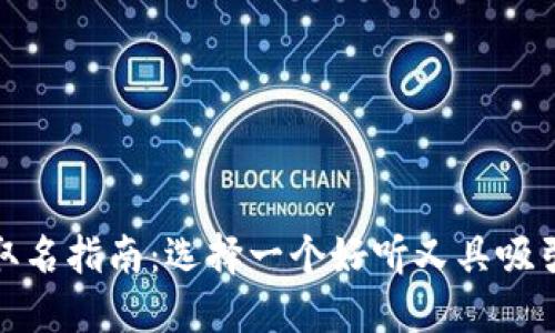 数字钱包取名指南：选择一个好听又具吸引力的名字