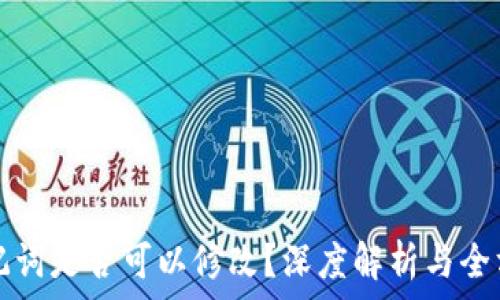   
钱包助记词是否可以修改？深度解析与全方位指南