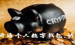 步骤详解：如何开通个人数字钱包，快速上手数