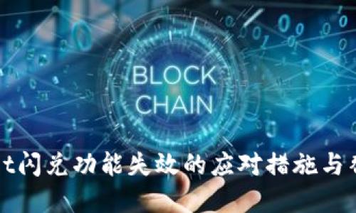 tpWallet闪兑功能失效的应对措施与替代方案