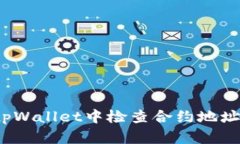  如何在tpWallet中检查合约