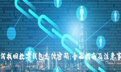 如何找回数字钱包支付密码：全面指南及注意事