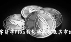 ### 数字货币Plus钱包的上线