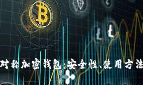 全面解析非对称加密钱包：安全性、使用方法与发展趋势