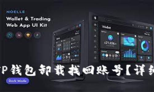 : 如何通过TP钱包卸载找回账号？详细步骤与技巧