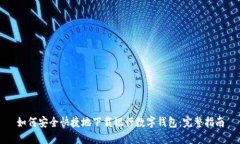 如何安全快捷地下载银行数字钱包：完整指南