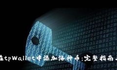 如何在tpWallet中添加洛神币：完整指南与技巧