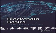 Matex数字钱包：未来数字资产的安全管理工具