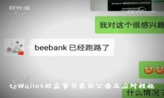 tpWallet被盗事件最新公告及应对措施