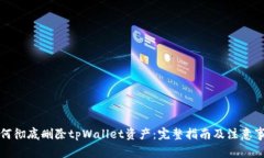 如何彻底删除tpWallet资产：完整指南及注意事项