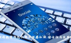 如何将数字钱包仅用于保存私钥：安全性与使用