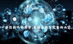 由于内容要求较长，我将提供一个概述和一些结