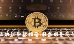 天博钱包区块链取款指南：轻松提取您的数字资
