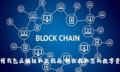 天博钱包区块链取款指南：轻松提取您的数字资产