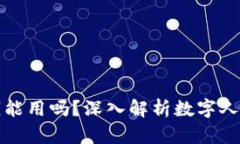 数字人民币钱包没钱能用吗？深入解析数字人民