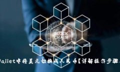 如何在tpWallet中将美元切换成人民币？详解操作步
