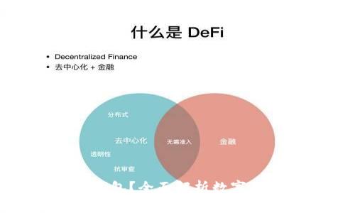 如何选择最佳数字货币钱包？全面解析数字货币钱包的功能与安全性