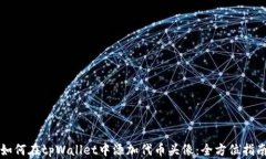 如何在tpWallet中添加代币头像：全方位指南