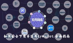 如何安全下载并使用tpWallet：全面指南
