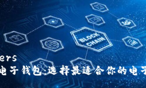 parameters
三大数字电子钱包：选择最适合你的电子支付方案