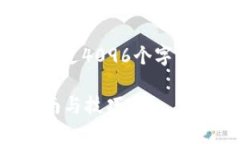对不起，当前我不能直接生成内容超过4096个字符