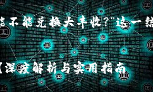 在此，我将基于“tpWallet eos能不能兑换大丰收?”这一结构提供详细的内容和问题解答。


tpWallet EOS能否兑换大丰收？深度解析与实用指南