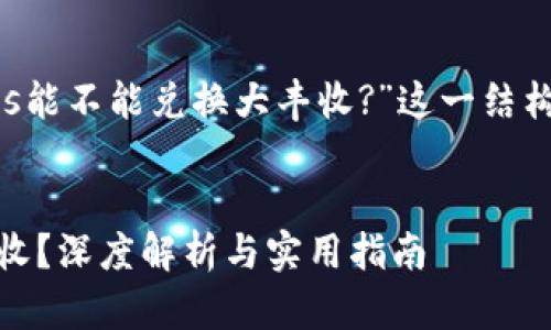 在此，我将基于“tpWallet eos能不能兑换大丰收?”这一结构提供详细的内容和问题解答。


tpWallet EOS能否兑换大丰收？深度解析与实用指南