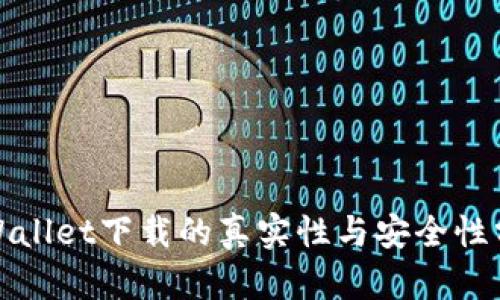 tpWallet下载的真实性与安全性分析