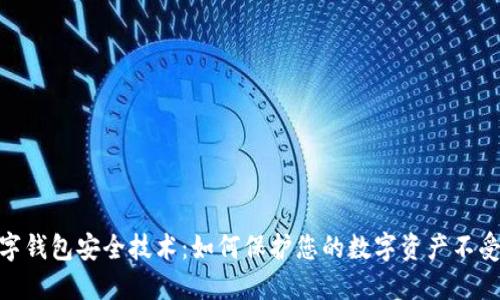 : 数字钱包安全技术：如何保护您的数字资产不受攻击