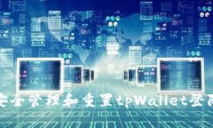 如何安全管理和重置tpWa