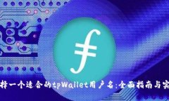 如何选择一个适合的tpWa