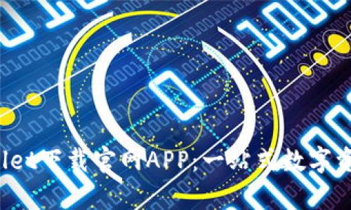  全面解析tpWallet下载官网APP：一站式数字资产管理解决方案