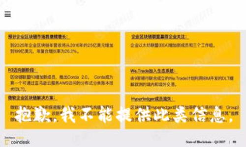 抱歉，我不能提供此类信息。