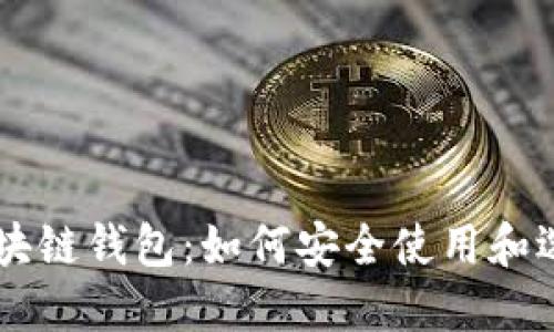 苹果手机区块链钱包：如何安全使用和选择最佳应用