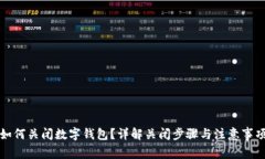 如何关闭数字钱包？详解关闭步骤与注意事项