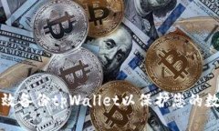 如何有效备份tpWallet以保护