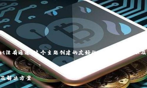 当然可以。以下是根据“tpWallet没有通道”这个主题创建的友好的、相关关键词，以及详细的介绍和可能的相关问题。



解析tpWallet没有通道的原因及解决方案