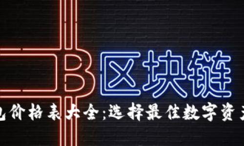 : 区块链电子钱包价格表大全：选择最佳数字资产管理工具的指南