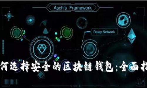 如何选择安全的区块链钱包：全面指南