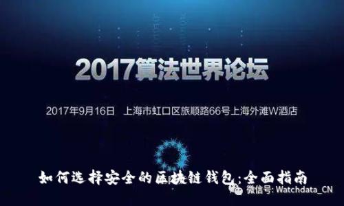 如何选择安全的区块链钱包：全面指南