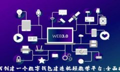 如何创建一个数字钱包建造视频教学平台：全面