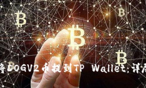 如何将DOGV2币提到TP Wallet：详尽指南