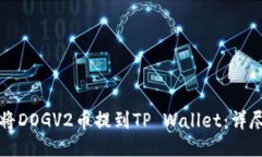 如何将DOGV2币提到TP Walle
