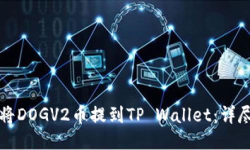 如何将DOGV2币提到TP Wallet：详尽指南