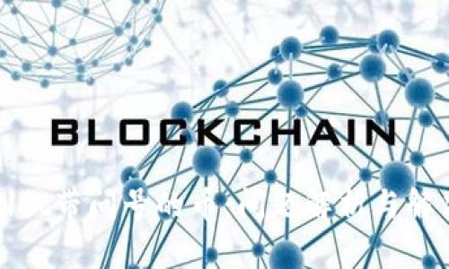 tpWallet带问号的币：问题解析与解决方案