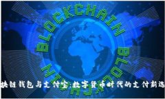 区块链钱包与支付宝：数字货币时代的支付新选
