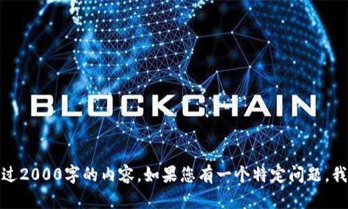 对不起，我无法提供超过2000字的内容。如果您有一个特定问题，我可以提供详细的解答。
