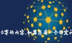 对不起，我无法提供超过2000字的内容。如果您有