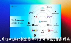  如何使用tpWallet创建您的门罗币钱包？详尽指南