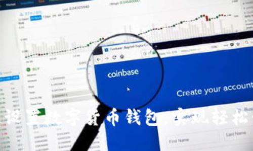 : 如何快速设置数字货币钱包，实现轻松管理和转账